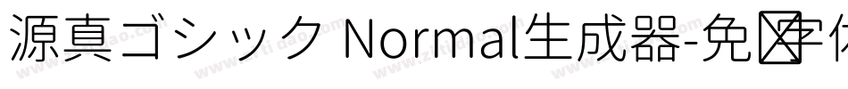 源真ゴシック Normal生成器字体转换